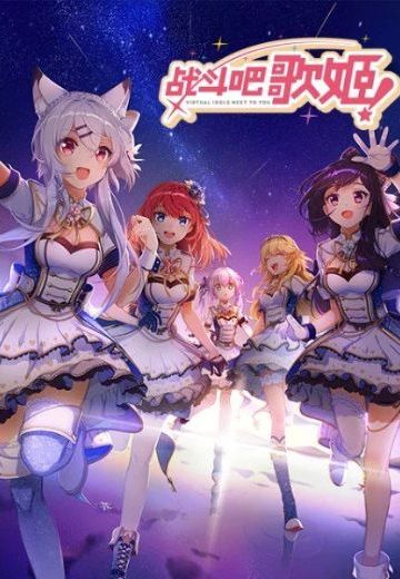 战斗吧歌姬 第一季