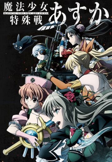 魔法少女特殊战明日香