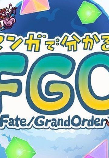 从漫画了解命运-冠位指定