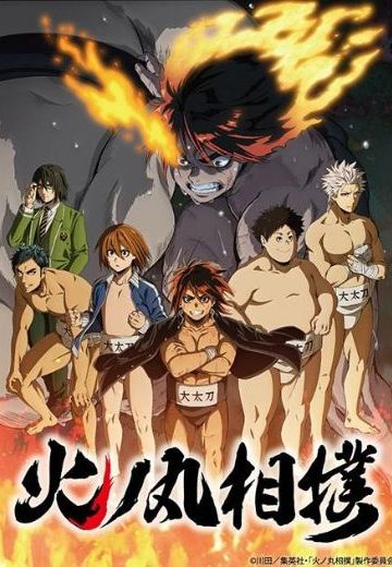 火之丸相扑