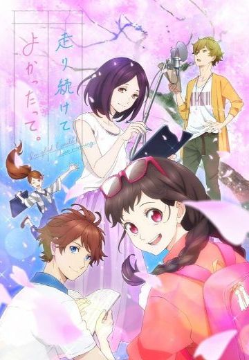 能继续奔跑下去真是太好了。