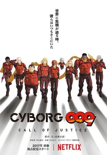 人造人009：正义召唤