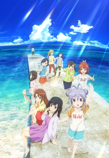 剧场版 悠悠哉哉少女日和 Vacation