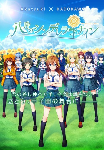 八月的棒球甜心