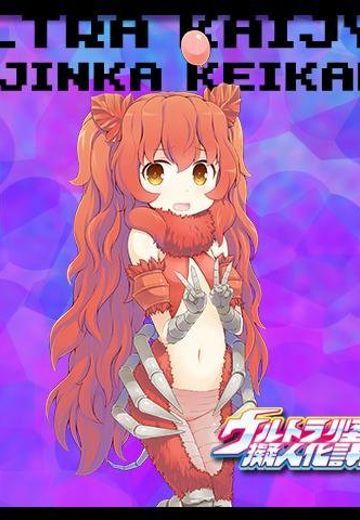 奥特曼怪兽拟人化计划 奥特曼 皮古蒙