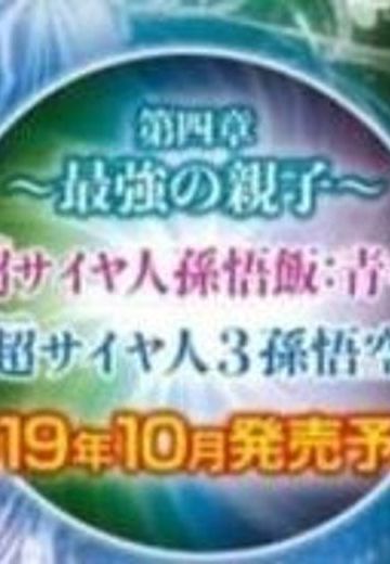 龙珠超 超戦士列伝 Vol.4 龙珠Z 超级赛亚人孙悟饭  | Hpoi手办维基
