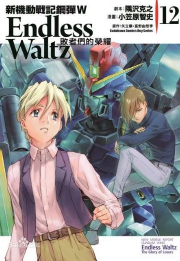 新机动战记高达W 无尽的华尔兹: 败者们的荣耀