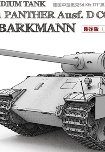 1/35 德国中型坦克 Sd.Kfz.171“黑豹”D型 恩斯特·巴克曼座车