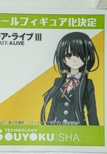 约会大作战 III 时崎狂三 （企划已取消）