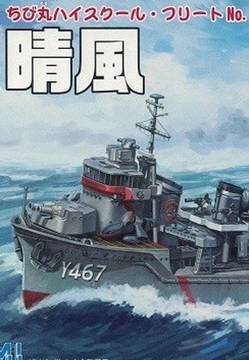 蛋舰队 高校舰队 晴风