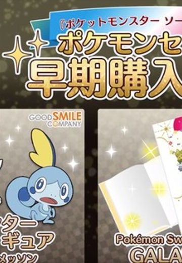 宝可梦センターオリジナルフィギュア 精灵宝可梦 ソード&amp;精灵宝可梦 シールド  炎兔儿