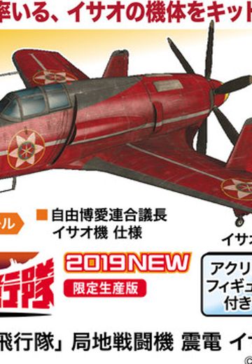 SP428 荒野的寿飞行队 J7W震电高空战斗机；魁涂装 | Hpoi手办维基