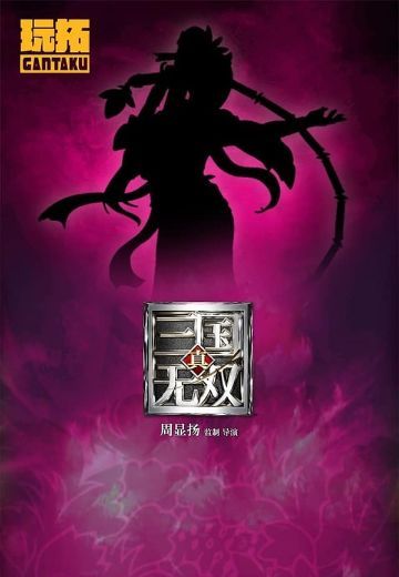 真・三国无双8 貂蝉 