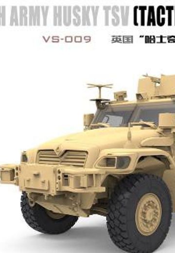 1/35 英国 “哈士奇” 战术支援车 TSV  | Hpoi手办维基