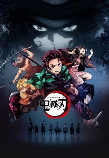鬼灭之刃