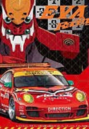 痛车 福音战士新剧场版 EVA二号机 DIRECTION 保时捷 911 GT3R | Hpoi手办维基