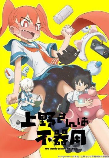 笨拙之极的上野