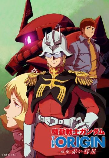 机动战士高达 THE ORIGIN 前夜 红色彗星