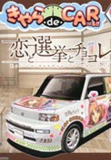 痛车 恋爱选举巧克力 丰田 bB 1.5Z