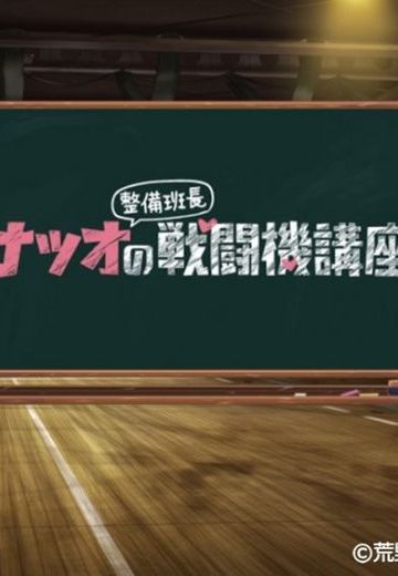 夏生整备班长的战斗机讲座