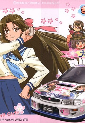 痛车 大正野球娘。 月映 巴&月映 静&铃川 小梅&宗谷 雪&桜见 镜子&小笠原 晶子&菊坂 胡蝶&川岛 乃枝&石垣 环 Subaru Impreza WRX STI (Type R Version VI Limited)  | Hpoi手办维基