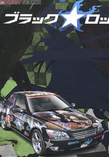 痛车 黑岩射手 小鸟游 ヨミ&黒衣 マト&Dead Master&黑岩射手 Toyota Altezza RS200