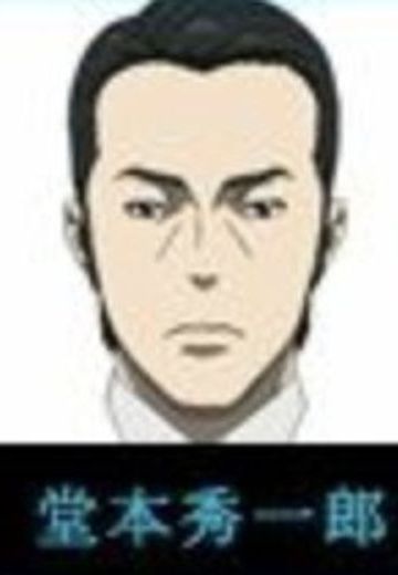 堂本秀一郎