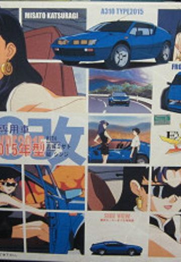 EVA 新世纪福音战士 葛城美里专用车 A310改 2015年样式 with 葛城美里＆碇真嗣 | Hpoi手办维基