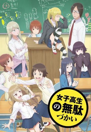 女高中生的无所事事