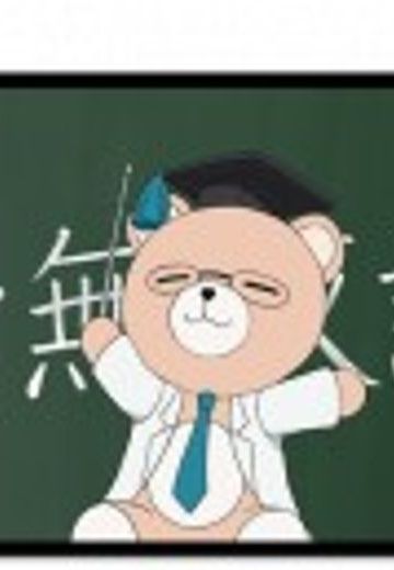 リケクマ