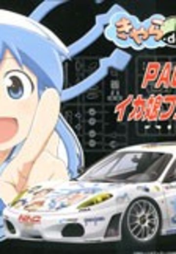 痛车 侵略!乌贼娘 2012 ver 法拉利 F430 challenge