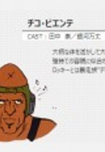 チコ・ビエンテ