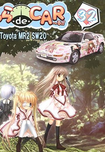 痛车 Rewrite 千里 朱音&凤千早&中津 静流&此花露西亚&神戸 小鸟&篝 Toyota MR2 (SW20) 