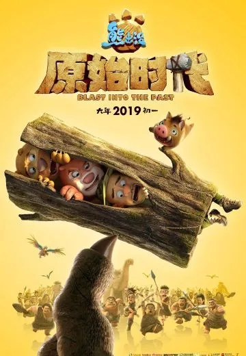 熊出没·原始时代