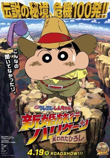 蜡笔小新 新婚旅行 ～散失的广志～