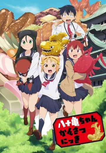 八十龟酱观察日记