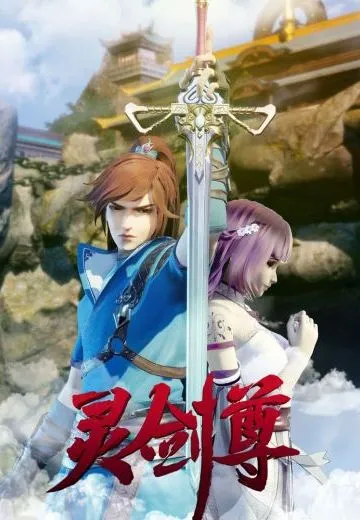 灵剑尊 第二季