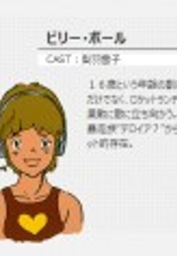 ビリー・ボール