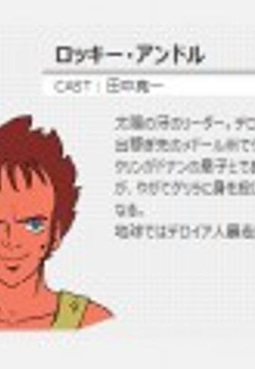 ロッキー・アンドル