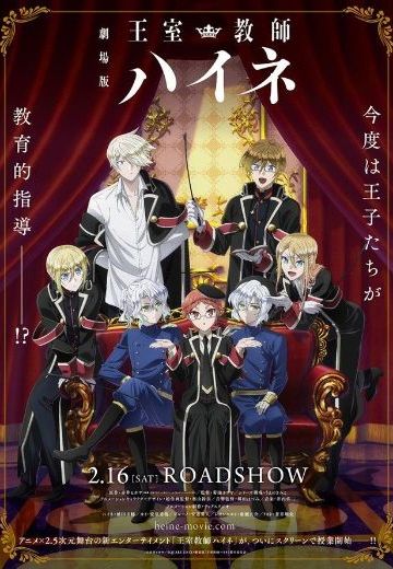 王室教师海涅 剧场版
