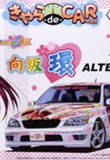 痛车 ToHeart2 向坂环 丰田 Altezza RS200 GT-W Wing