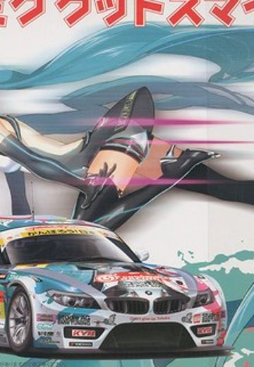 痛车 VOCALOID&GOOD SMILE Racing 初音未来 BMW Z4 GT3 - Round 3 (Sepang) 