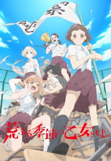 骚动时节的少女们啊