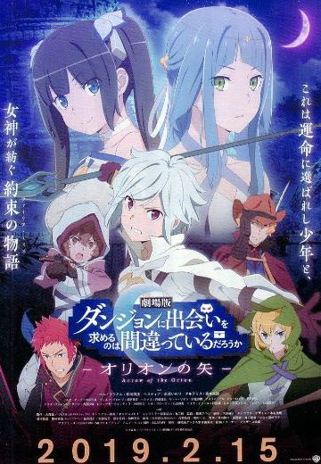 期待在地下城邂逅有错吗 俄里翁之矢