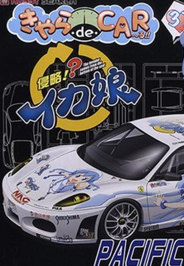 痛车 侵略!乌贼娘 mini乌贼娘&乌贼娘 法拉利 F430 Challenge 