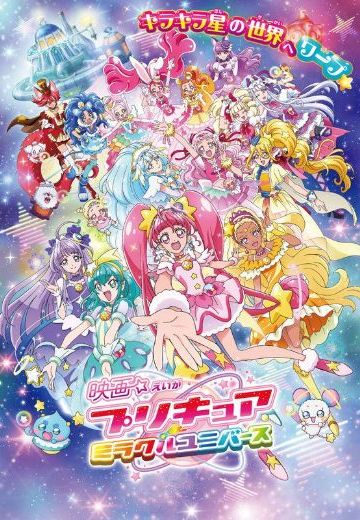 电影 光之美少女 Miracle Universe