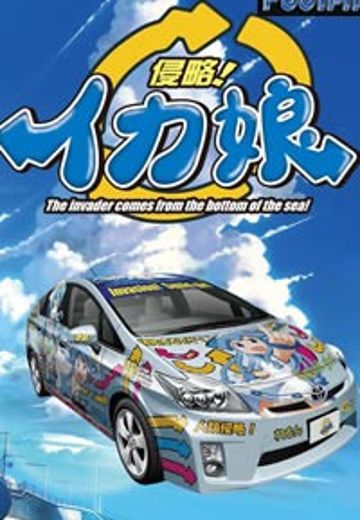 动漫痛车 CD29 侵略!乌贼娘 丰田 普锐斯 G Touring Selection