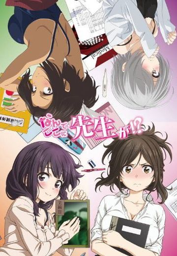 为什么老师会在这里！？