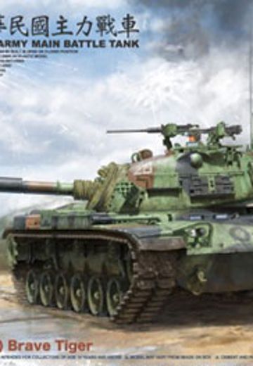 1/35 中国台湾 CM11(M48H) 勇虎主战坦克 | Hpoi手办维基