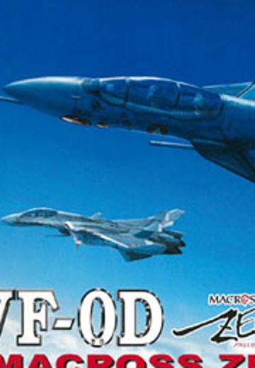 超时空要塞 Zero 1/72 VF-0D